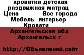кроватка детская раздвижная матрац › Цена ­ 5 800 - Все города Мебель, интерьер » Кровати   . Архангельская обл.,Архангельск г.